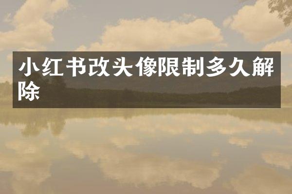 小红书改头像限制多久解除