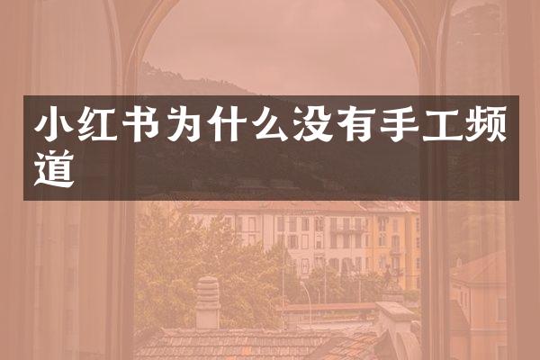 小红书为什么没有手工频道