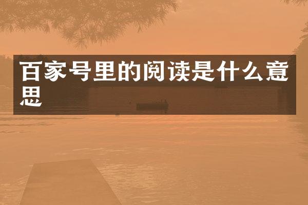 百家号里的阅读是什么意思