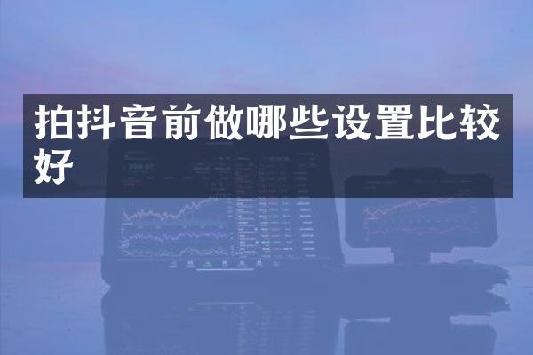 拍抖音前做哪些设置比较好