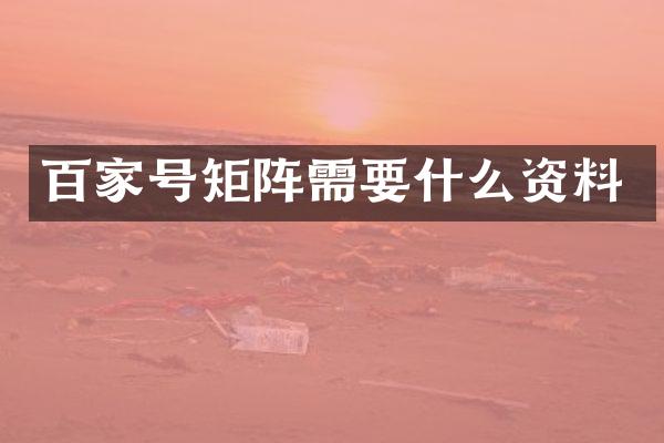 百家号矩阵需要什么资料