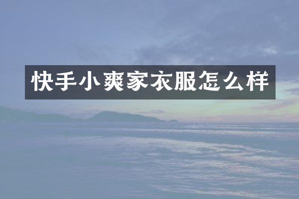 快手小爽家衣服怎么样