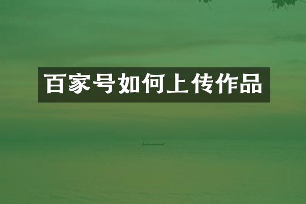 百家号如何上传作品