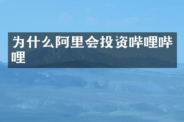 为什么阿里会投资哔哩哔哩