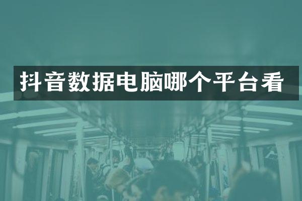 抖音数据电脑哪个平台看