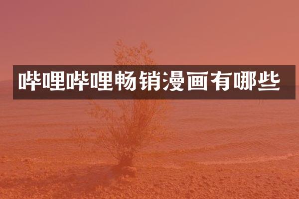 哔哩哔哩畅销漫画有哪些