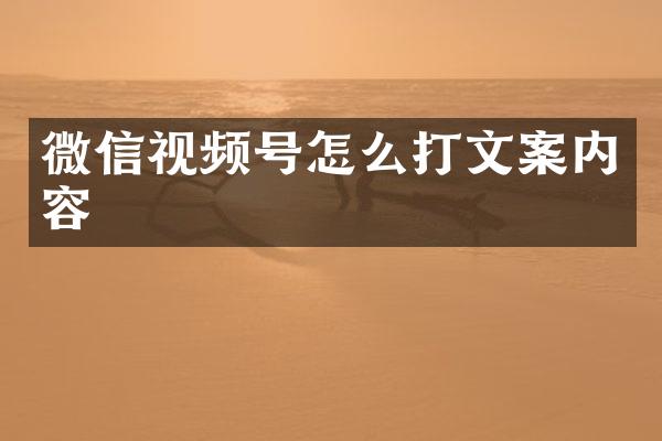 微信视频号怎么打文案内容