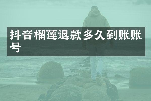 抖音榴莲退款多久到账账号