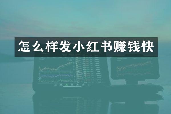 怎么样发小红书赚钱快