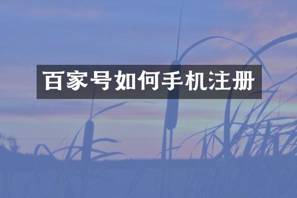 百家号如何手机注册
