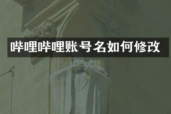 哔哩哔哩账号名如何修改