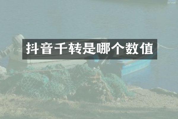 抖音千转是哪个数值