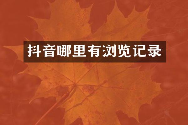 抖音哪里有浏览记录