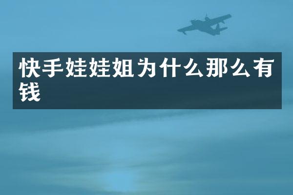 快手娃娃姐为什么那么有钱