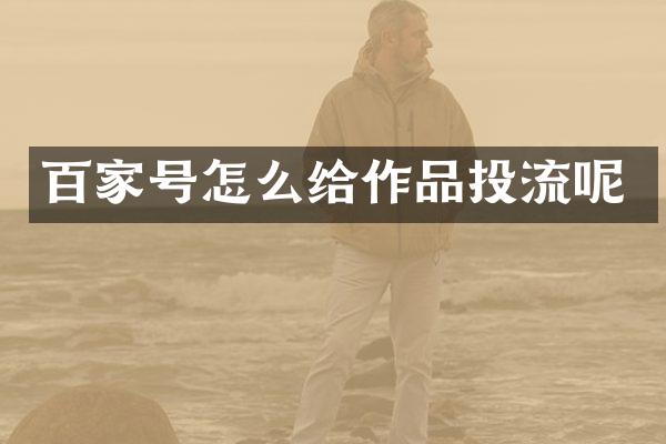 百家号怎么给作品投流呢
