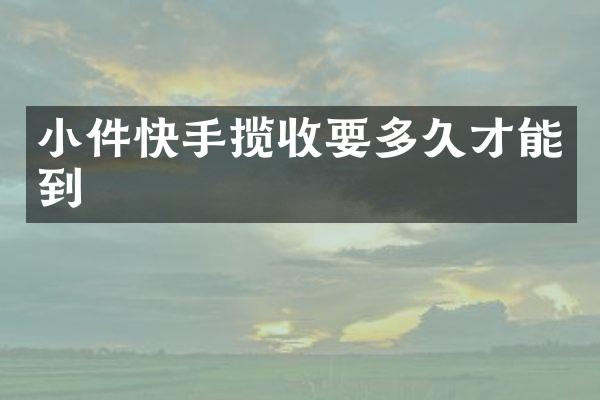 小件快手揽收要多久才能到