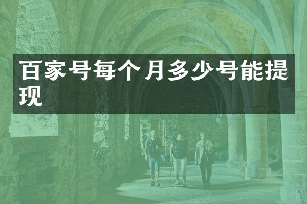 百家号每个月多少号能提现