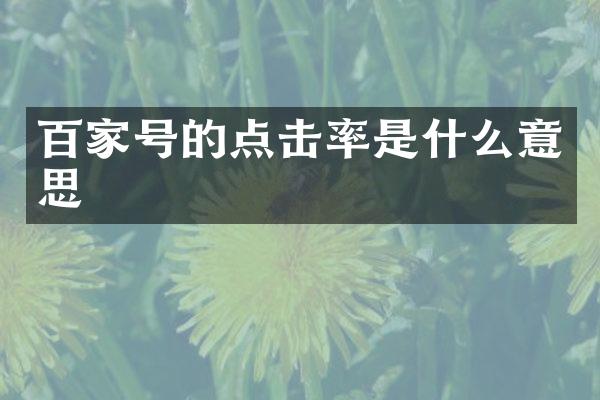 百家号的点击率是什么意思