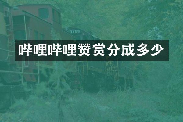 哔哩哔哩赞赏分成多少