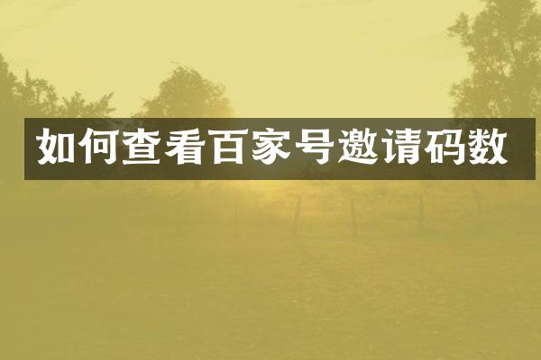如何查看百家号邀请码数