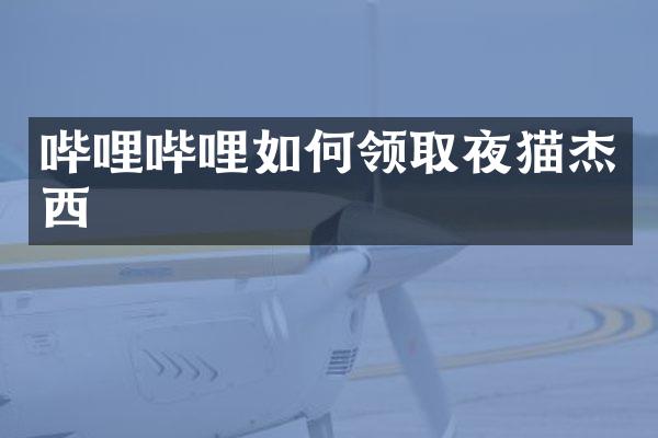 哔哩哔哩如何领取夜猫杰西