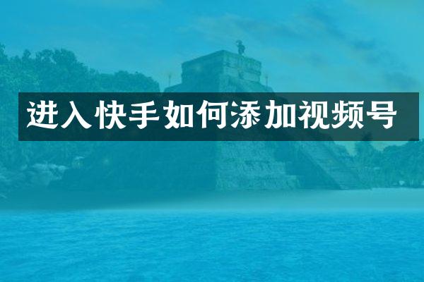 进入快手如何添加视频号