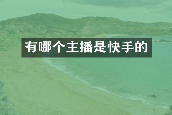 有哪个主播是快手的