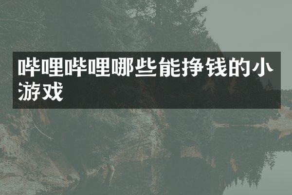 哔哩哔哩哪些能挣钱的小游戏