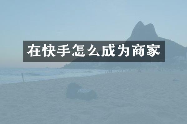 在快手怎么成为商家