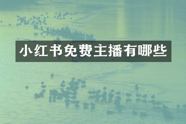 小红书免费主播有哪些