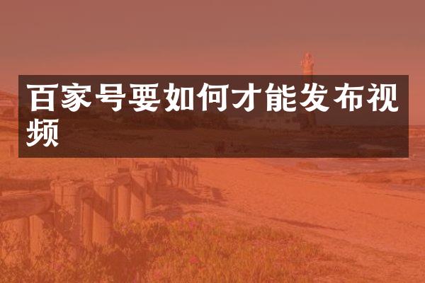 百家号要如何才能发布视频