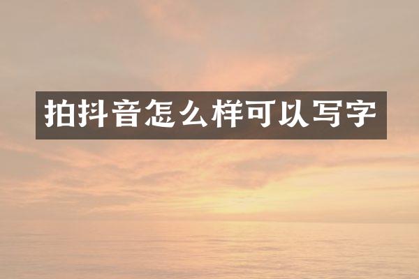 拍抖音怎么样可以写字