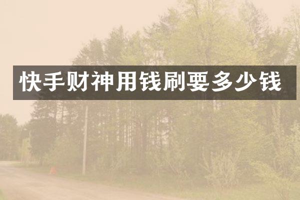 快手财神用钱刷要多少钱