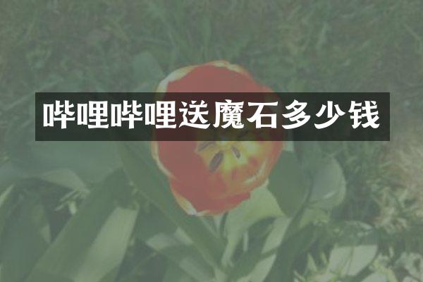 哔哩哔哩送魔石多少钱