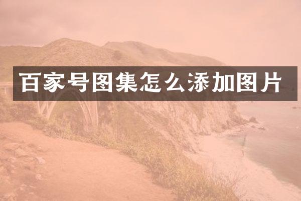 百家号图集怎么添加图片