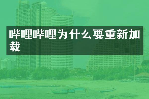 哔哩哔哩为什么要重新加载