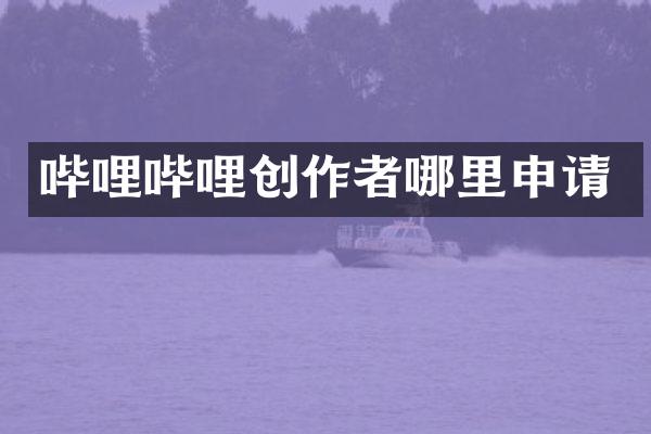 哔哩哔哩创作者哪里申请