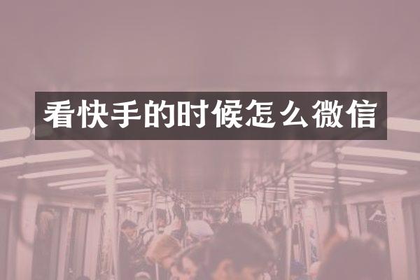 看快手的时候怎么微信