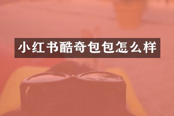 小红书酷奇包包怎么样