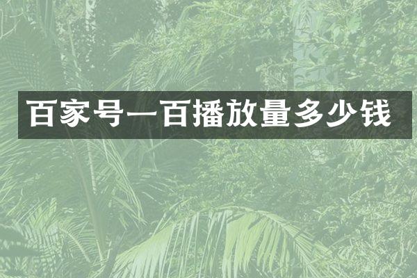 百家号一百播放量多少钱