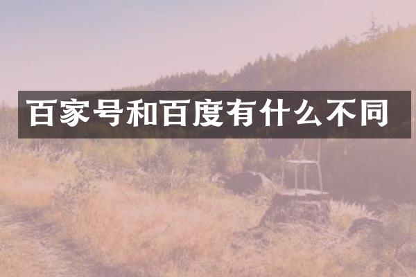 百家号和百度有什么不同