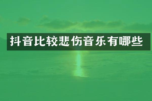 抖音比较悲伤音乐有哪些