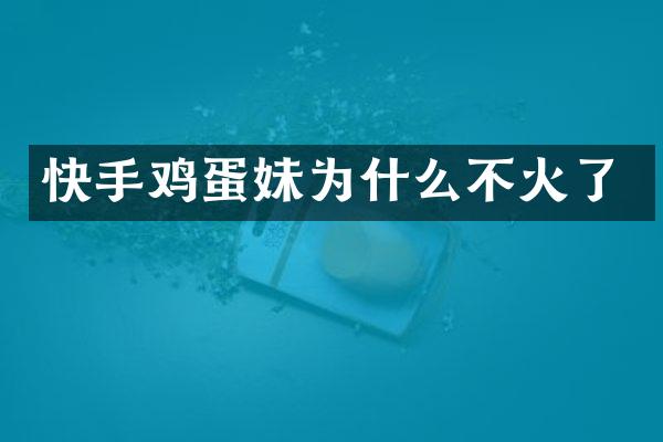 快手鸡蛋妹为什么不火了
