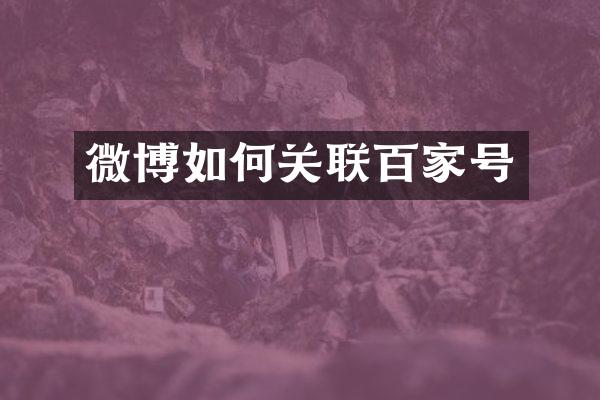 微博如何关联百家号