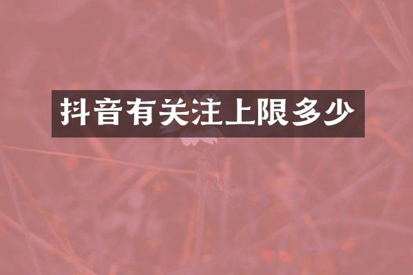 抖音有关注上限多少