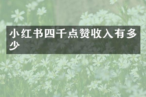 小红书四千点赞收入有多少