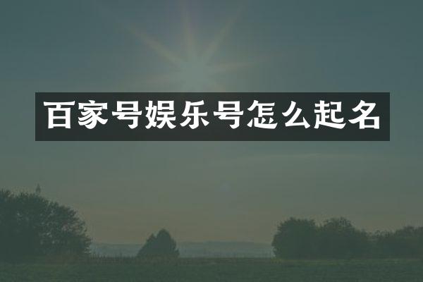 百家号娱乐号怎么起名