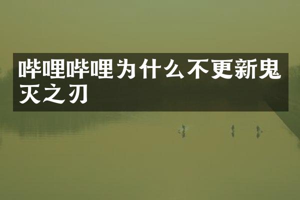 哔哩哔哩为什么不更新鬼灭之刃