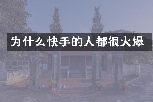 为什么快手的人都很火爆