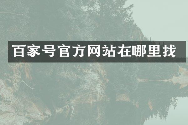 百家号官方网站在哪里找